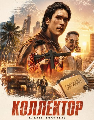 Фильм Коллектор (2026)