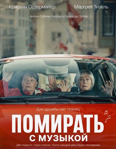 Фильм Помирать, так с музыкой (2024)