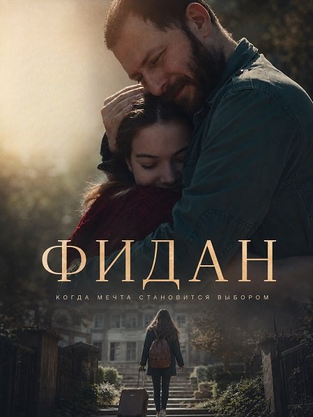 Фильм Фидан (2024)