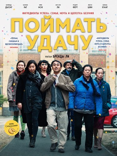 Фильм Поймать удачу (2024)