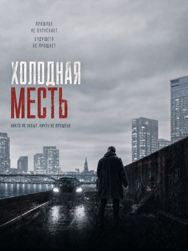 Фильм Холодная месть (2025)