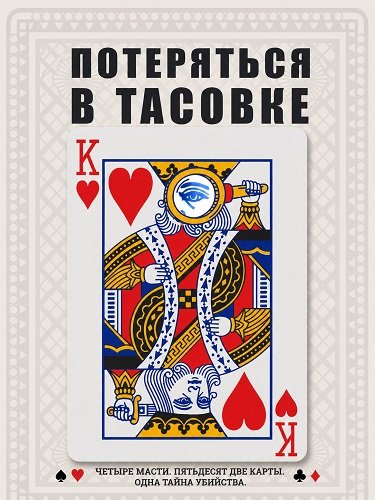 Потеряться в тасовке (2024)