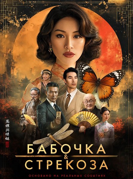 Бабочка и стрекоза (2026)