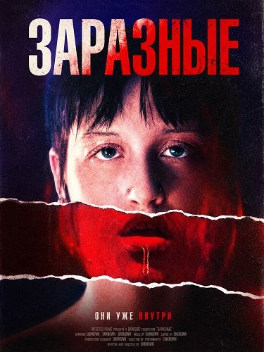 Заразные (2026)