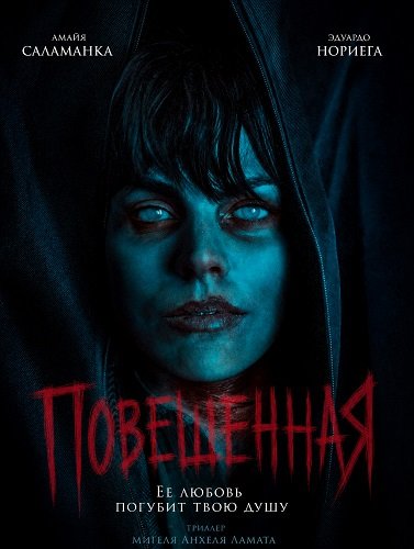 Фильм Повешенная (2026)