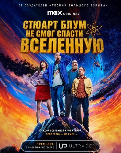 Фильм Стюарт Блум не смог спасти вселенную (1 сезон)