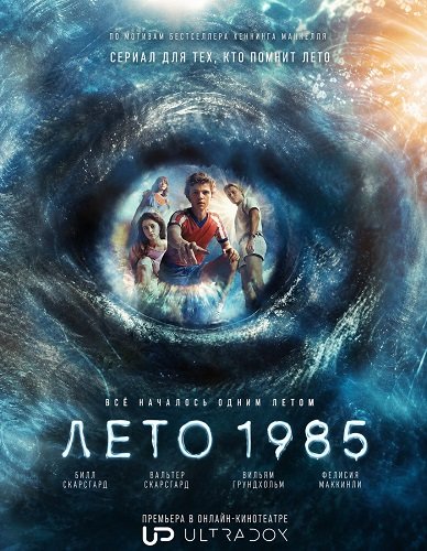 Фильм Лето 1985 (Свартан) (1 сезон)
