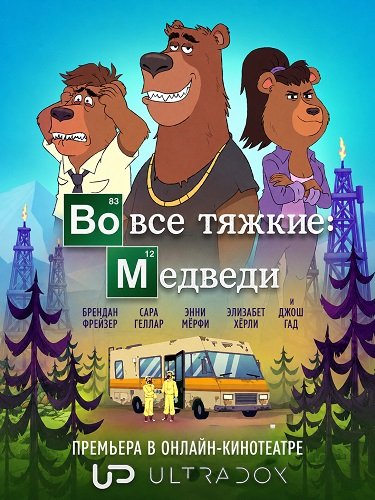 Фильм Во все тяжкие: Медведи (1 сезон)