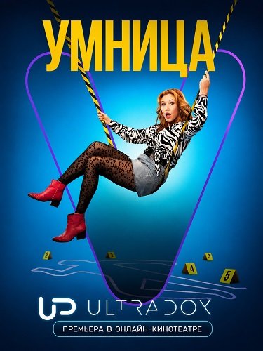 Фильм Умница (1 сезон)