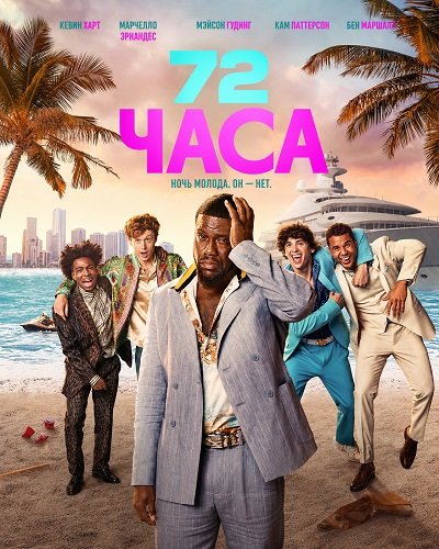 72 часа (2026)