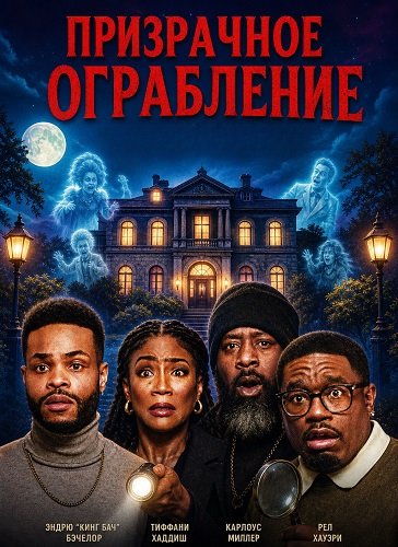 Фильм Призрачное ограбление (2025)