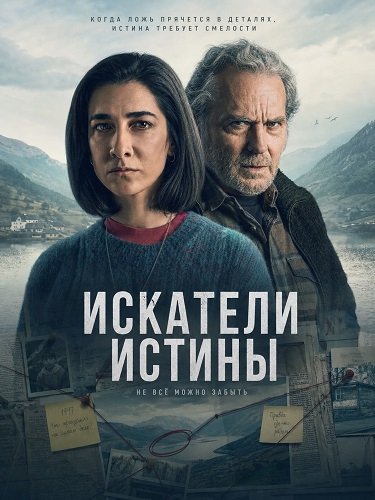 Искатели истины (2026)
