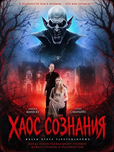 Хаос сознания (2026)
