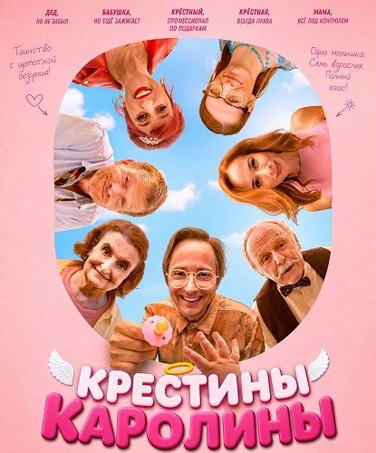 Крестины Каролины (2026)