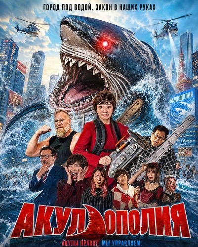 Акулополия (2024)