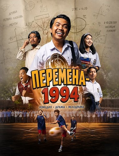 Перемена-1994 (2024)