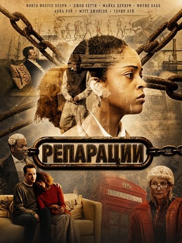 Репарации (2025)