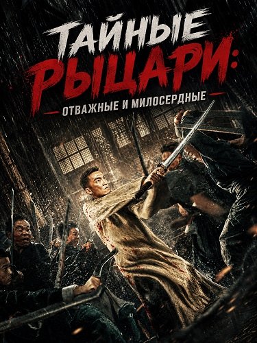 Фильм Тайные Рыцари: Отважные и милосердные (2025)