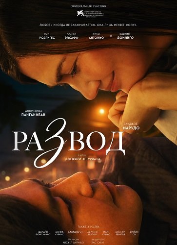 Фильм Развод (2025)