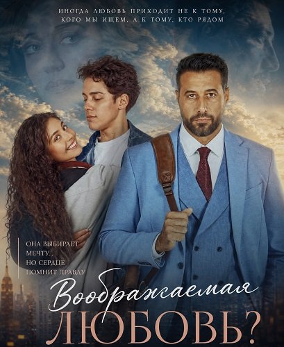 Фильм Воображаемая любовь? (2025)