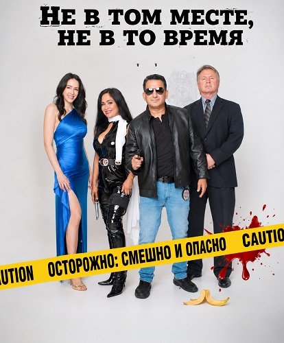 Фильм Не в том месте, не в то время (2026)
