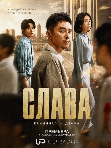 Фильм Слава (1 сезон)