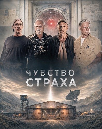 Фильм Чувство страха (2026)