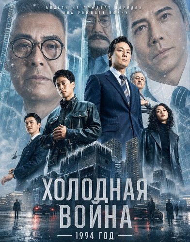 Фильм Холодная война, 1994 год (2026)
