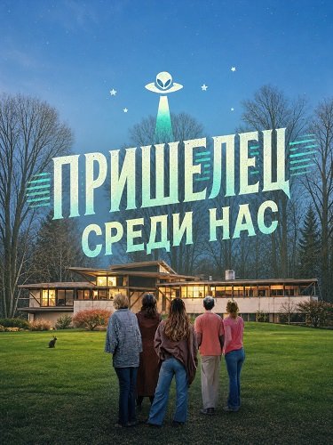 Фильм Пришелец среди нас (2025)