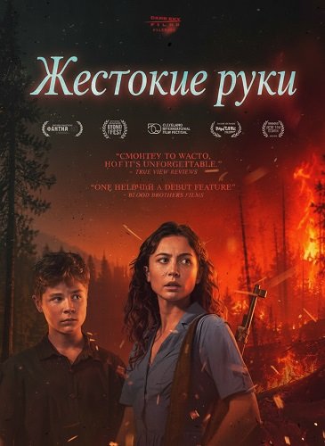Фильм Жестокие руки (2025)