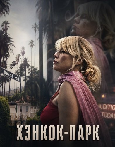 Фильм Хэнкок-Парк (2025)
