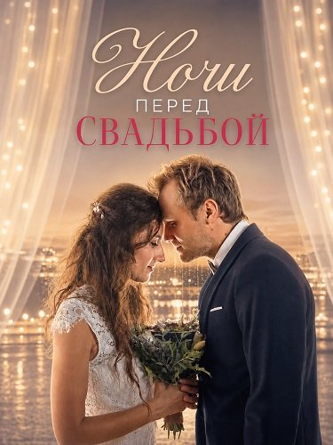 Фильм Ночи перед свадьбой (2025)