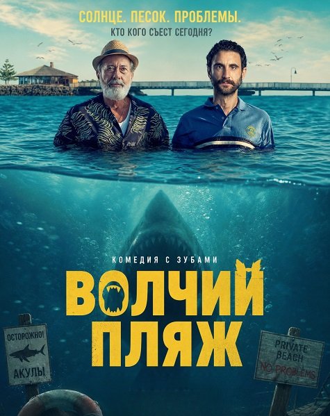 Фильм Волчий пляж (2026)