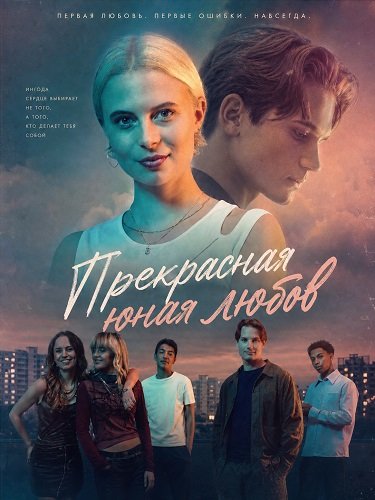 Фильм Прекрасная юная любовь (2025)