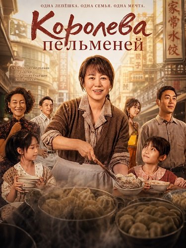 Фильм Королева пельменей (2025)