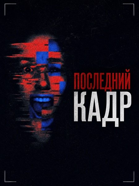 Фильм Последний кадр (2025)