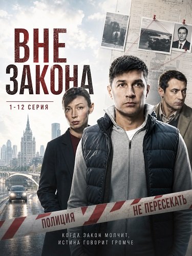 Фильм Вне закона (1 сезон)