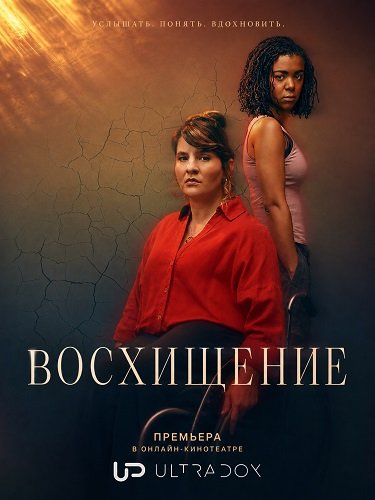 Фильм Восхищение (1 сезон)