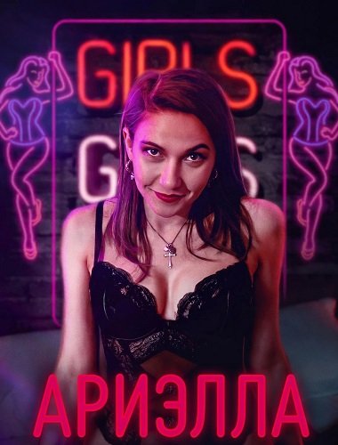 Фильм Ариэлла (2025)