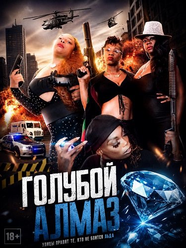 Фильм Голубой алмаз (2024)