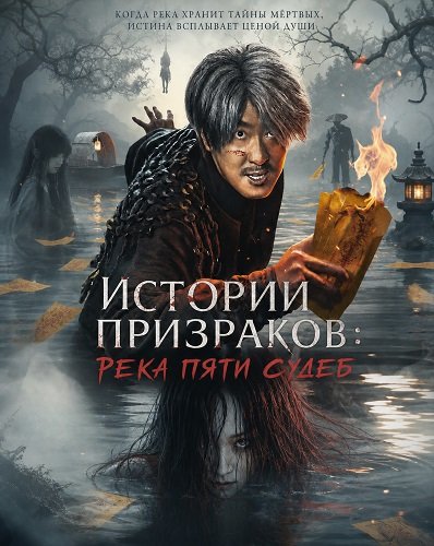 Фильм Истории призраков: Река Пяти Судеб (2025)