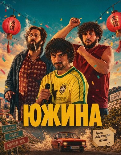 Фильм Южина (2025)