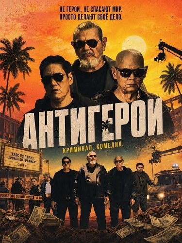 Фильм Антигерои (2025)