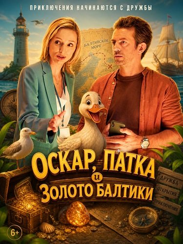 Фильм Оскар, Патка и золото Балтики (2025)