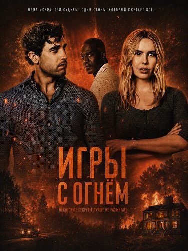 Фильм Игры с огнём (2025)