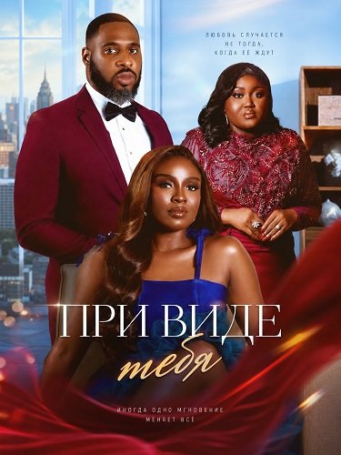 Фильм При виде тебя (2025)
