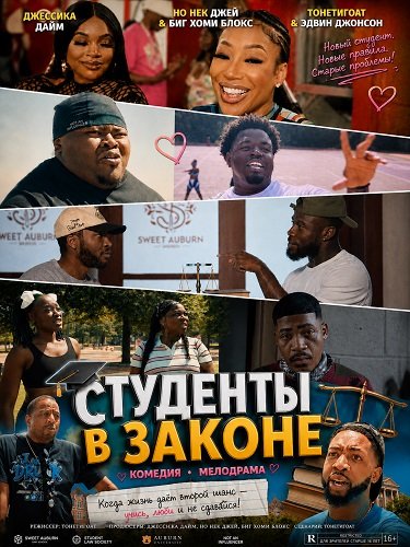 Фильм Студенты в законе (2026)