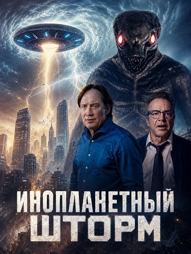 Фильм Инопланетный шторм (2026)