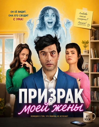 Фильм Призрак моей жены (2026)