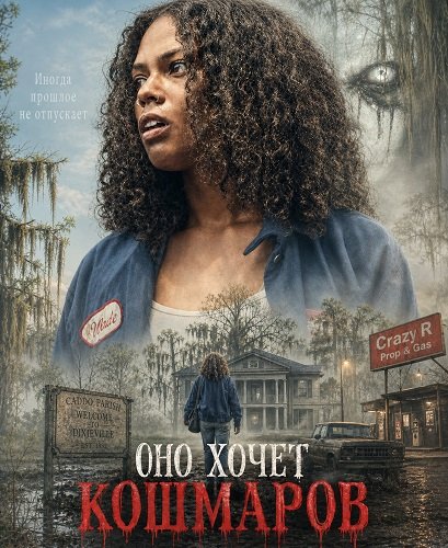 Оно хочет кошмаров (2026)